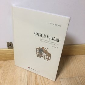 中国古代玉器：文物中国鉴赏系列1