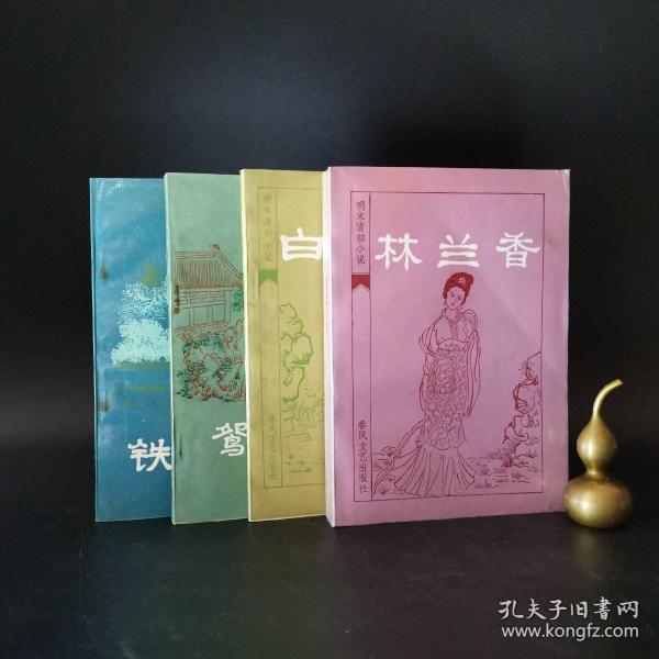 2-3 明末清初小说选刊:《林兰香》《鸳鸯针》《铁花仙史》《白圭志》（一版一印 4册合售）