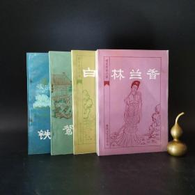 2-3 明末清初小说选刊:《林兰香》《鸳鸯针》《铁花仙史》《白圭志》（一版一印 4册合售）