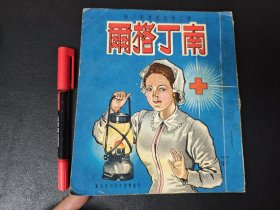 南丁格尔 儿童图书 香港育英书局
