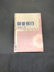 商業(yè)銀行合規(guī)人員法律適用手冊