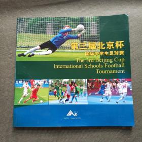 第三届北京杯 国际中学生足球赛