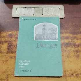 上海市中学课本: 上海乡土历史