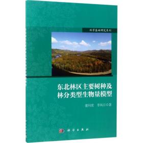 新华正版 东北林区主要树种及林分类型生物量模型 董利虎,李凤日 著 9787030529381 科学出版社 2017-06-01