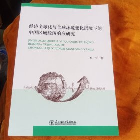 经济全球化与全球环境变化语境下的中国区域经济响 应研究！