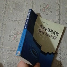 污水处理构筑物设计与计算