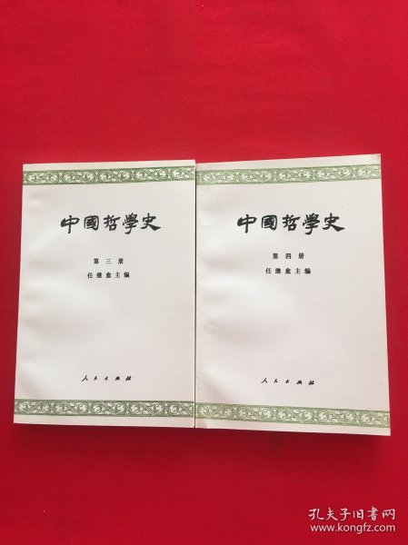 中国哲学史  第四册