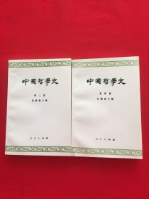 中国哲学史  第四册