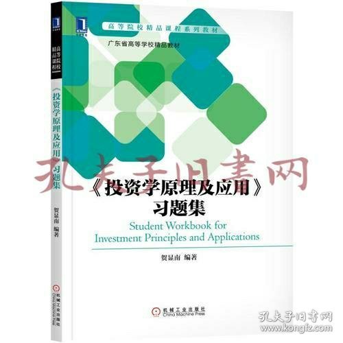 《投资学原理及应用》习题集