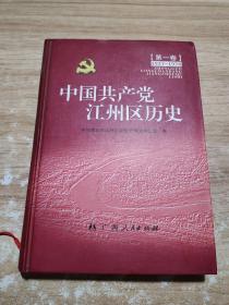 中国共产党江州区历史:1927~1978.第一卷