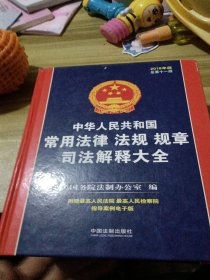 中华人民共和国常用法律法规规章司法解释大全（2018年版）（总第十一版）