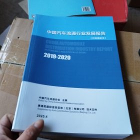 中国汽车流通行业发展报告（2019/2020）