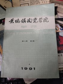 景德镇陶瓷学院学报1991年第十二卷笫二期