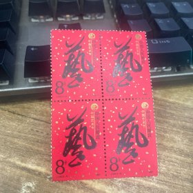 中国人民邮政中国艺术节8分邮票4张合售