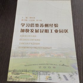 学习借鉴苏州经验加快发展昆明工业园区