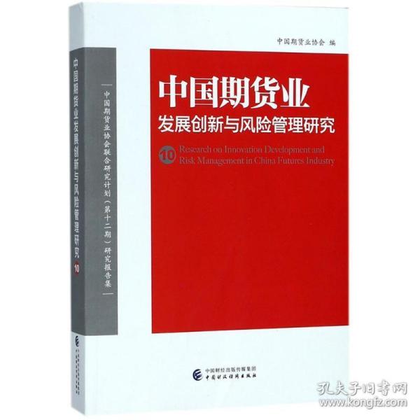 中国期货业发展创新与风险管理研究 经济理论、法规 中国期货业协会 编 新华正版