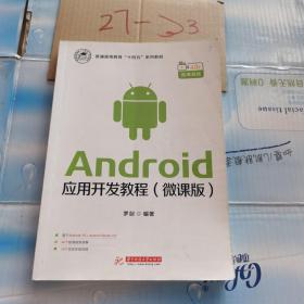 Android应用开发教程（微课版）