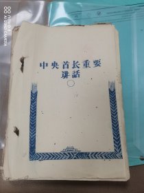 油印 讲话 文集