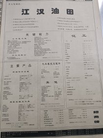 多元发展的江汉油田；丰田汽车广告。