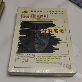 梦游症调查报告马凯文的分裂笔记 方洋著 畅销书梦游症衍生纸上互动解谜游戏