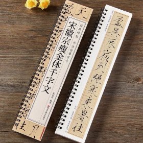 宋赵佶（宋徽宗）瘦金体楷书千字文毛笔书法字帖 附简体旁注成人初学者练字临摹字帖宋徽宗原帖经典碑帖书法字卡硬笔