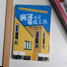 中西房产文化漫谈：房子也是赚钱工具