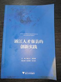 浙江人才强县的创新实践