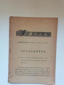 活叶文选，毛泽东同志论调查研究。
云南日报