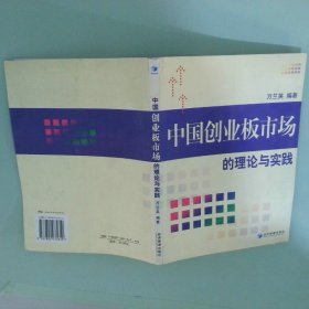中國創(chuàng)業(yè)板市場的理論與實踐
