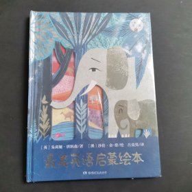 双语第一课：最美英语启蒙绘本，没有拆封