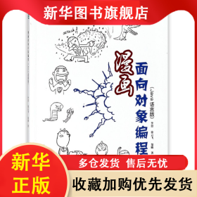 漫畫面向對象編程(Java語言版) 李思 9787115480989 人民郵電出版社
