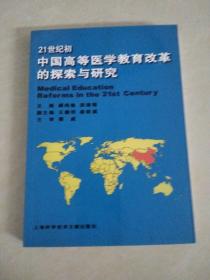 21世纪初中国高等医学教育改革的探索与研究