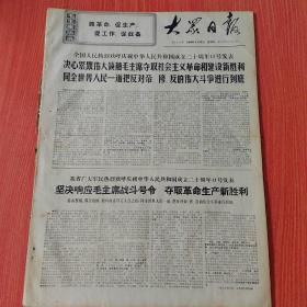 大众日报1969年9月18日（4开四版） 牢记毛主席的题词夺取日本革命的胜利。  美国士兵不断掀起反对侵略战争的浪潮。  巴勒斯坦游击队获重大战果。  全世界人民团结起来粉碎美苏侵略阴谋。  拉丁美洲人民奋起反抗美帝侵略政策。  坚决响应毛主席战斗号令夺取革命生产新胜利。