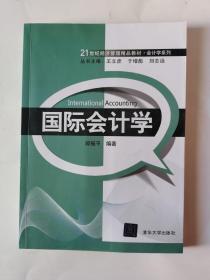 国际会计学/21世纪经济管理精品教材·会计学系列