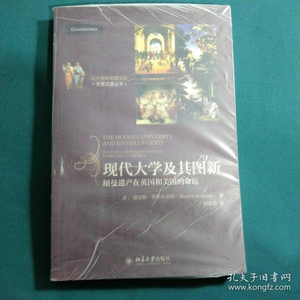 北大高等教育文库·大学之道丛书·现代大学及其图新：纽曼遗产在英国和美国的命运