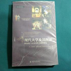 北大高等教育文库·大学之道丛书·现代大学及其图新：纽曼遗产在英国和美国的命运