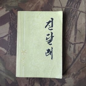 杜鹃（第十辑）朝鲜文