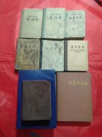 四角号码词典2本,新华字典4本,同义词典,俄华辞典,康熙字典(标点整理本)各1本【共9本字、词、辞典合售】