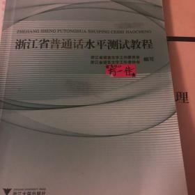 浙江省普通话水平测试教程