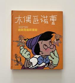 木偶匹诺曹（世界系列连环漫画名著丛书）迪斯尼连环漫画