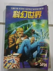 科幻世界1999年秋季号 增刊