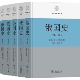 【正版新书】 俄国史(全5卷) (俄)瓦·奥·克柳切夫斯基 商务印书馆