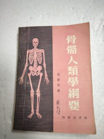 骨骼人类学纲要