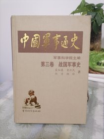 中国军事通史 第三卷 战国军事史