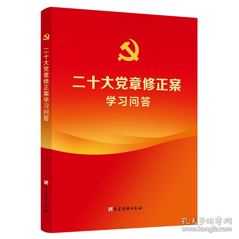 二十大党章修正案学习问答（100册以上团购请联系团购电话4001066666转6）