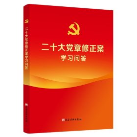 二十大党章修正案学习问答（100册以上团购请联系团购电话4001066666转6）