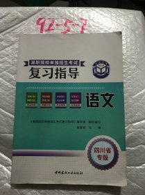 语文教材 四川高职院校单独招生考试复习指导语文四川省专版