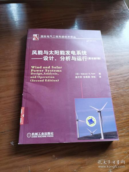 风能与太阳能发电系统：设计、分析与运行（原书第2版）