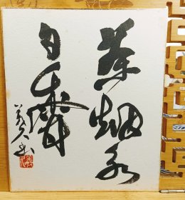 义久的书法 名家日本小色卡卡纸 手写品 旧品，纸本， 长21cm宽18Cm。