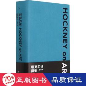霍克尼论摄影（增订本，双色封面，随机发售）